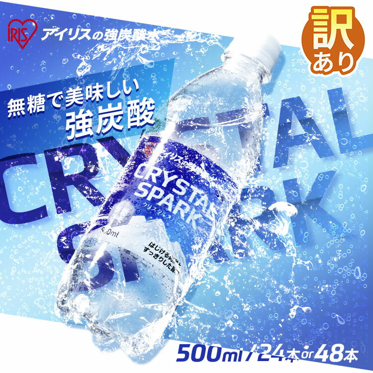 【訳あり 最短賞味期限2025/2/17】　炭酸水 500ml 送料無料 48本 24本 強炭酸水 ペットボトル 天然水 水 国産 ミネラルウォーター 炭酸 飲料 軟水 スパークリングウォーター 無糖 無果汁 クリスタルスパーク クリスパ プレーン アイリスオーヤマのサムネイル