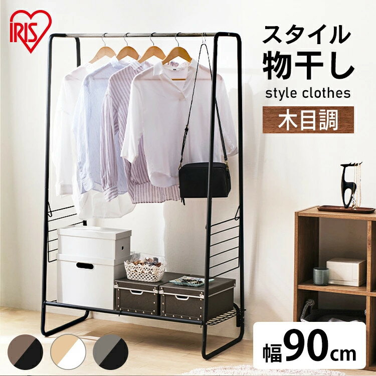 室内物干し 洗濯物干し 物干し ハンガーラック おしゃれ 幅90cm 木目調 ロング丈 コート掛け タオルハンガー 棚 室内 部屋干し 梅雨 花粉 一人暮らし ...