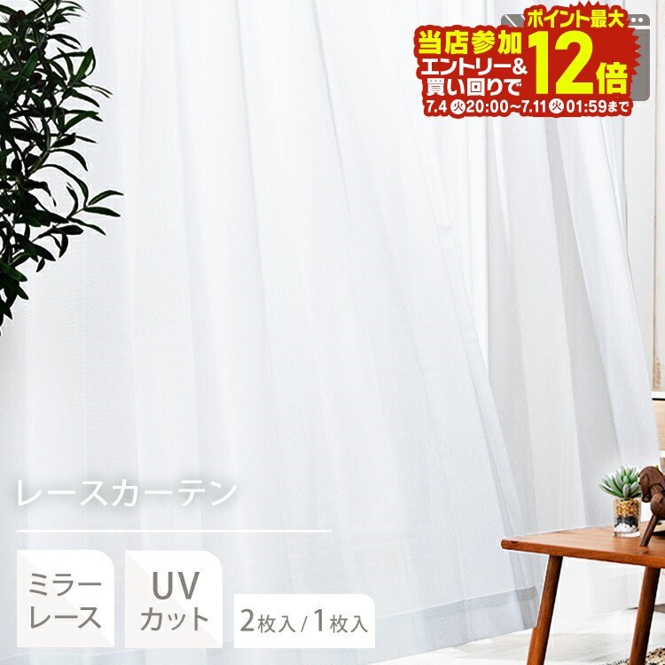 ★目玉価格★レースカーテン 2枚組 1枚組 おしゃれ 幅100 出窓 遮熱 節電 一人暮らし 新生活 uvカット uv 柄 ミラー おしゃれ送料無料 カーテン レース エコ 省エネ セット 北欧 プライバシーカット 紫外線 日差し 断熱 洗濯 洗える ウォッシャブル シンプル【D】のサムネイル