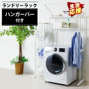 ランドリーラック スリム 防水パン対応 おしゃれ 縦型洗濯機 伸縮 洗濯機ラック 棚 ハンガーバー 洗面所 収納 脱衣所 一人暮らし 新生活 アイリスオーヤマ ...