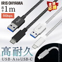 高耐久USB3.1ケーブル 1m(GEN1) ICAC-D10 全2色 高耐久ケーブル ケーブル USBケーブル Type-A Type-C USB 1m 充電 データ通信 アイリスオーヤマ 【メール便】【代金引換不可・日時指定不可】【MAIL】(2)