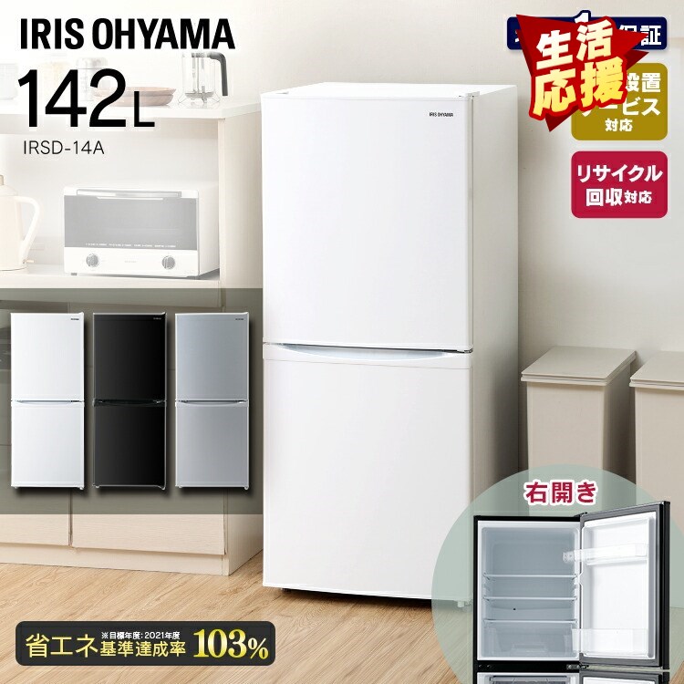 冷蔵庫 一人暮らし 2ドア アイリスオーヤマ 142L 新生活 冷凍庫 小型 2ドア ノンフロン冷凍冷蔵庫 IRSD-14A-W IRSD-14A-B IRSD-14A-S ホワイト ブラック シルバー 送料無料 冷凍 冷蔵 保存 料理 調理 キッチン 家電 白物 単身 れいぞう 省エネ