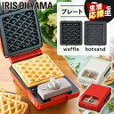 ホットサンドメーカー 電気 ワッフル タイマー マルチサンドメーカー1枚焼きセット IMS-502-W IMS-502-R ホワイト レッド ホットサンド ワッ...