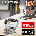 ★目玉価格★充電式ジグソー JJS181-Z ホワイト送料無料 充電式 ジグソー DIY 工具 軽量 ハイパワー 電動 電動工具 工作 日曜大工 アイリスオーヤマ[あす楽]