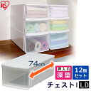 【12個セット】 収納ケース 収納ボックス 収納チェスト クリア コンテナ プラスチック 引出し 引き出し LDサイズ深型 透明 積み重ね 最大3段 押入 押し...