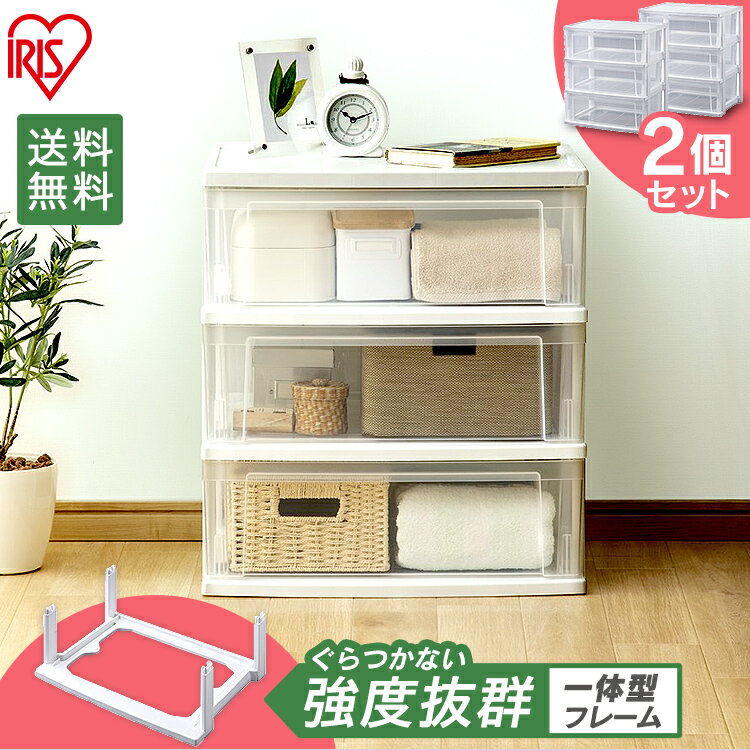 【2個セット】収納ボックス 収納ケース 3段 チェスト送料無料 ワイドチェスト おしゃれ 衣装ケース 衣類収納 たんす 収納チェスト クリア 白 タンス 収納 ...