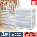 チェスト 3段 完成品 幅63cm ワイド 収納 収納ケース 収納ボックス 引き出し チェスト ワイドチェスト クリアチェスト 押入れ 押し入れ クローゼット ランドリー 洗面所 小物 衣替え 子供部屋 衣類収納 衣類ケース 透明 新生活 N-653 アイリスオーヤマ