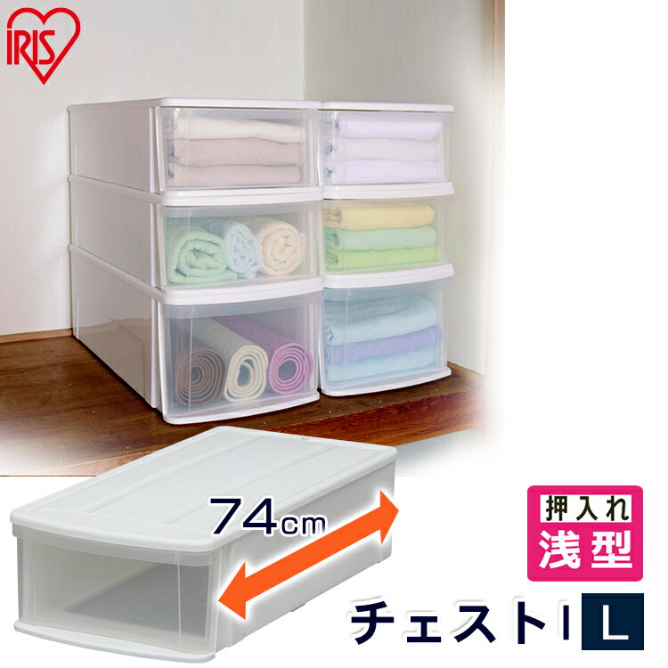 収納ケース 収納ボックス 収納チェスト クリア コンテナ プラスチック 引出し 引き出し Lサイズ 浅型 透明 中身が見える 積み重ね 最大4段 押入 押し入れ クローゼット 衣類 服 アイリスオーヤマ チェスト I *