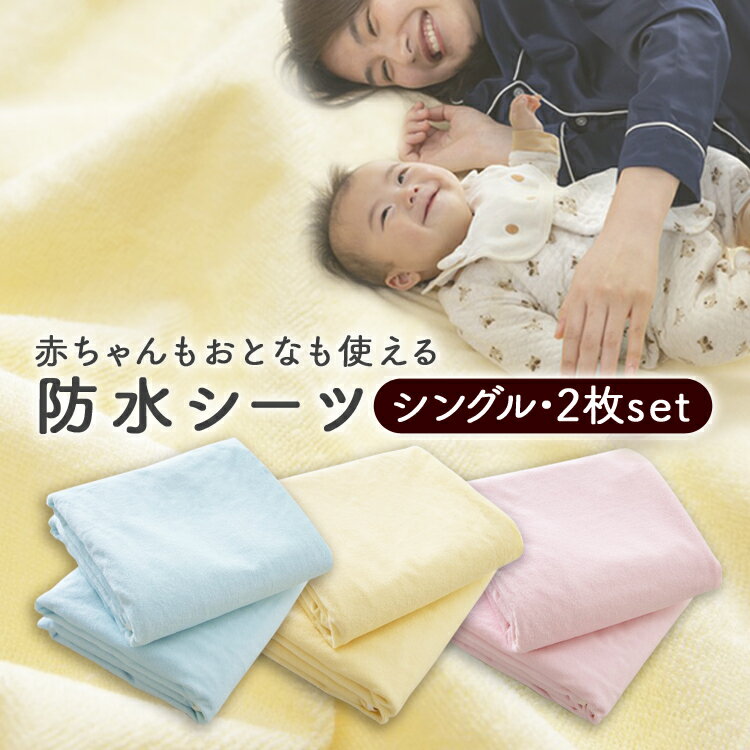 防水シーツ 綿100% 2枚組 防水おねしょシーツ シーツ おねしょ 防水シーツ シングル おねしょシーツ 防水 100×210 送料無料 シングル 介護用品 介護 ベビー用品 ベビー ペット用 ペット