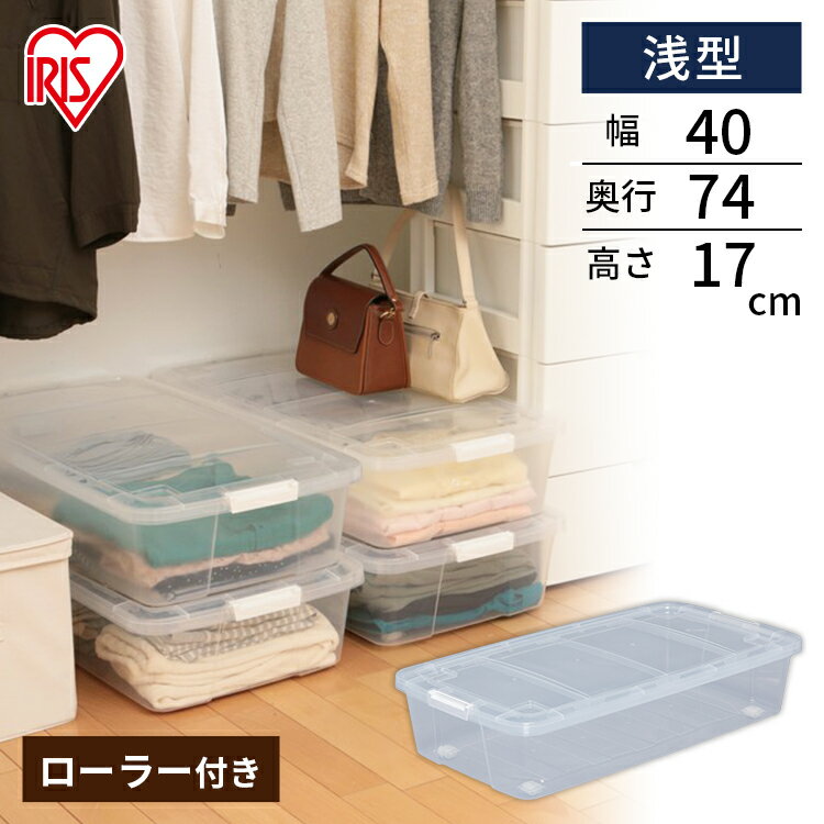 奥行74cmで、クローゼットに収納するのに最適です。 移動に便利なローラーと、ぴったりはまるバックル付です。 ●商品サイズ（cm）：幅約40×奥行約74×高さ約17 ●有効内寸(cm)：幅約32×奥行約64.5×高さ約13.5 ●重量：約1.25kg ●容量：34L ●材質 本体：ポリプロピレン バックル：ABS樹脂 最強翌日配送対象商品に関するご案内 最強翌日配送対象商品・対象地域に該当する場合は最強翌日配送マークがご注文カゴ近くに表示されます。 最強翌日配送可能なお支払方法は【クレジットカード、代金引換、全額ポイント支払い】のみとなります。 下記の場合は最強翌日配送対象外となります。 ・15点以上ご購入いただいた場合 ・時間指定がある場合 ・ご注文時備考欄にご記入がある場合 ・決済処理にお時間を頂戴する場合 ・郵便番号や住所に誤りがある場合 ・最強翌日配送対象外の商品とご一緒にご注文いただいた場合 ・お届け先住所文字数が40文字以上の場合ご注文前のよくある質問についてご確認下さい[　FAQ　]