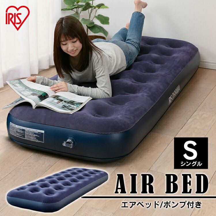 エアベッド シングル ABD-1N アイリスオーヤマ 送料無料 エアーマット アウトドア エアーベッド コンパクト 省スペース 簡易設置 来客 車中泊 災害時 折りたたみ 折り畳み 簡易ベッド キャンプ ベッド ベット 快適 専用ポンプ付き