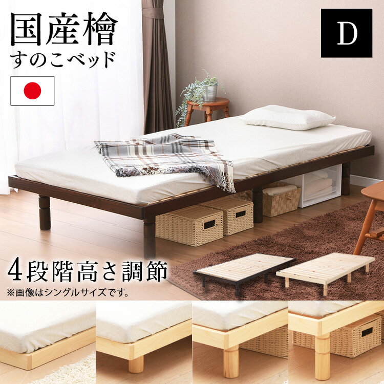 ベッド ダブル 収納 ダブルベッド すのこ 高さ調整 4段階 すのこベッド D SB-4D スノコベッド 収納 ダブル 天然木パイン材 ローベッド 高さ4段階 高さ調整 高さ調節 木製 シンプル おしゃれ 茶 ブラウン ナチュラル[ds12]