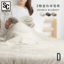 ☆目玉価格☆2枚合わせ毛布 M-2A-D毛布 ダブル 2枚合わせ フランネル 冬物寝具 寝具 ダブルサイズ 吸湿発熱 丸洗いOK 洗える 蓄熱 厚手 アイボリー グレー ベージュ【D】 ws12