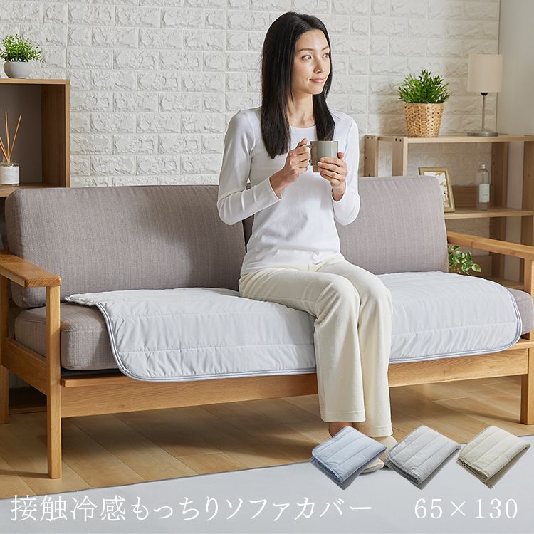 Patterned - 接触冷感モッチリソファーカバー 65×130cm ソファーカバー ひんやり もっちり ソファパッド クール さらさら 抗菌・防臭 すべり止め付き 肌触り セット簡単 アイスブルー ライトグレー グレージュ