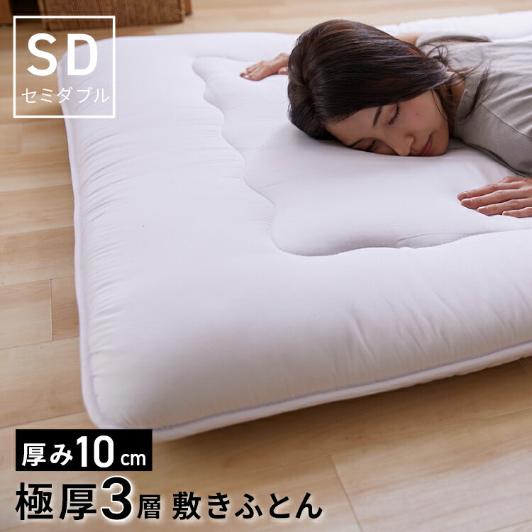 敷布団 セミダブル 厚い 敷き布団 ボリューム3層敷き布団 セミダブル 敷布団 敷き布団 布団 ボリューム 3層 ふとん 寝具 ウレタン ピーチスキン 新生活 一人暮らし 1人暮らし おすすめ アイリスプラザ [2512SX]