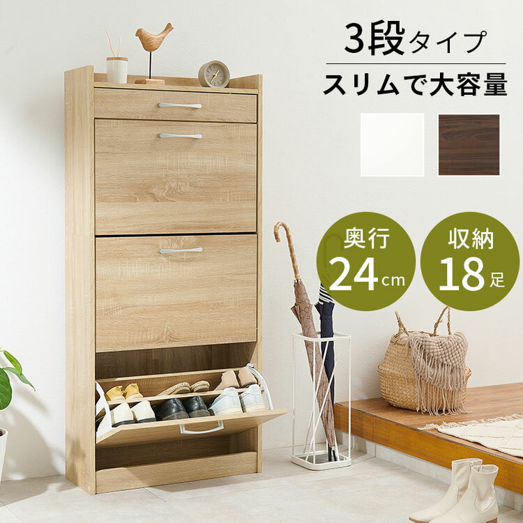 縦型シューズラック RSR-1705送料無料 シューズラック 靴箱 フラップ 収納 大容量 スリム 玄関 18足 引出し おしゃれ 3段 奥行24cm 省スペース ナチュラル ブラウン ナチュラル ホワイト [2606SX]