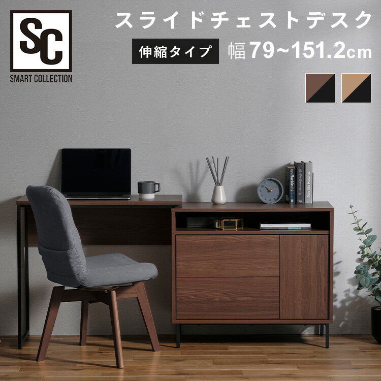 チェスト デスク 木製 北欧 家具 L字デスク 伸縮 勉強机 コンパクト パソコンデスク スライドチェストデスク SLCD-790送料無料 PCデスク チェスト 机 スライド リビング 寝室 安心設計 在宅ワーク カフェウォールナット カフェナチュラル