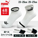 プーマ スポーツブランド ソックス PUMA6足セット 2823719 2823720送料無料 PUMA 23-25cm 25-27cm 靴下 スニーカー丈 クッションパイル 男性 メンズ 足底クッション ホワイト ブラック 白 黒 PUMA 【D】【B】 【メール便】