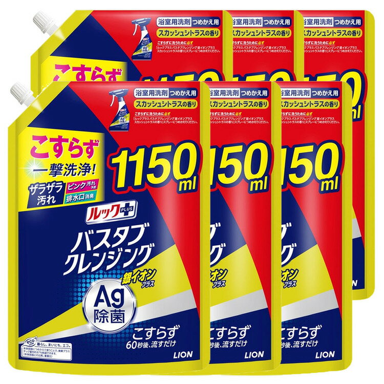 【6個セット】お風呂洗剤 こすらない おふろ洗剤 ルックプラス バスタブクレンジング 銀イオンプラス スカッシュシトラスの香り つめかえ用特大サイズ 1150ml 1852バスクレ こすらず 除菌 お風呂 風呂掃除 時短 タイパ ルック おふろ スプレー