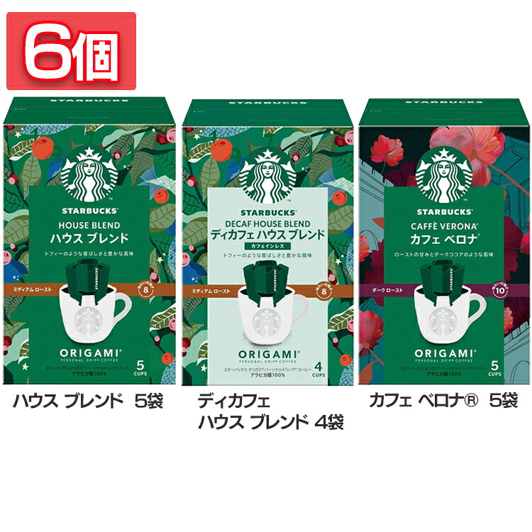 飲料 コーヒー飲料 【6個】スターバックス オリガミ（R） パーソナルドリップ（R） コーヒー ハウス ブレンド ディカフェ カフェ ベロナコーヒー スターバックス オリガミ ドリップ ハウスブレンド ハウス レギュラーコーヒー