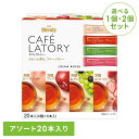 【単品】【2個】スティックコーヒー 飲料 コーヒー 「ブレンディ(R) カフェラトリー(R)」 スティック フルーツティーアソート20本 49887ティー ステ...