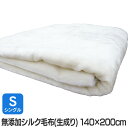 【送料無料】【日本製】無添加シルク毛布(生成り) シングル 140×200cm もうふ 無添加 しっとり やわらか 肌掛けふとん 寝具 あったか 新生活【TC】 安心