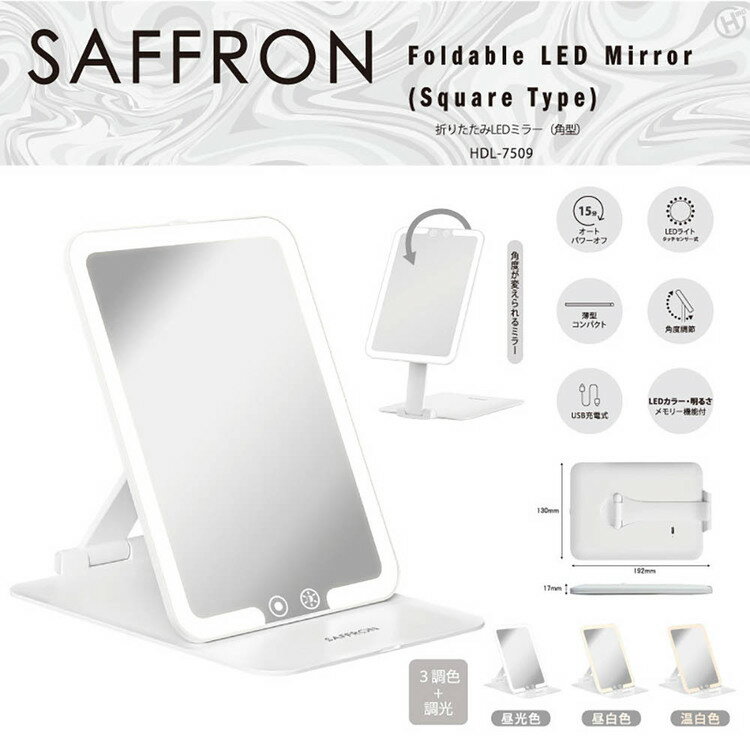 SAFRON 卓上ミラー LED 【SAFFRON】折りたたみLEDミラー(角型) HDL-7509折りたたみLEDミラー ミラー LED フェイス 顔 ライト 照明 美容 角型 折りたたみ 角型 丸型 [2]