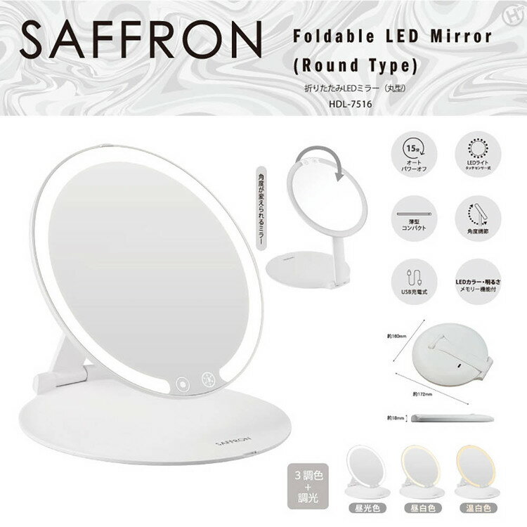 SAFRON 卓上ミラー LED 【SAFFRON】折りたたみLEDミラー(角型) HDL-7509折りたたみLEDミラー ミラー LED フェイス 顔 ライト 照明 美容 角型 折りたたみ 角型 丸型 [3]