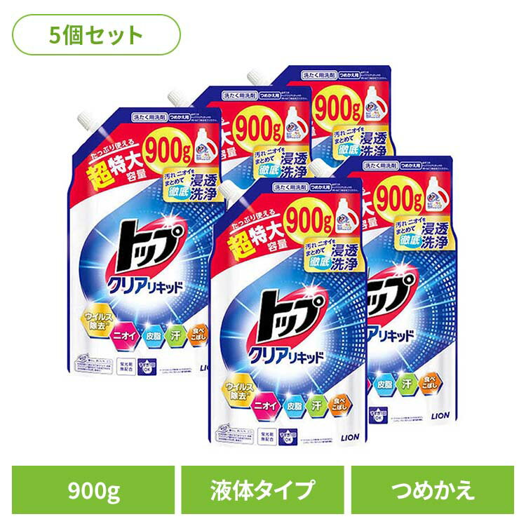 【5個セット】トップ クリアリキッド つめかえ用 超特大 01781ライオン 衣料用洗剤 合成洗剤 液体タイプ トップ クリアリキッド 詰め替え 超特大 900g LION LION