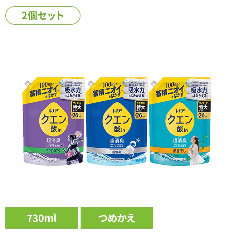 【2個セット】洗濯 すすぎ消臭剤 液体 蓄積ニオイ レノアクエン酸in超消臭 つめかえ用 特大サイズ 730ml ピーアンドジー 詰め替え 超消臭 衣類 におい リフレッシュリリー さわやかシトラス フレッシュグリーン 特大 P&G SPORTS 超無臭 部屋干し