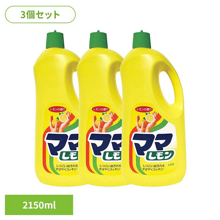【3個セット】ママレモン 特大 00108ライオン 台所洗剤 食器用洗剤 ママレモン 特大 2150ml キッチン用 レモンの香り 厨房 LION LION