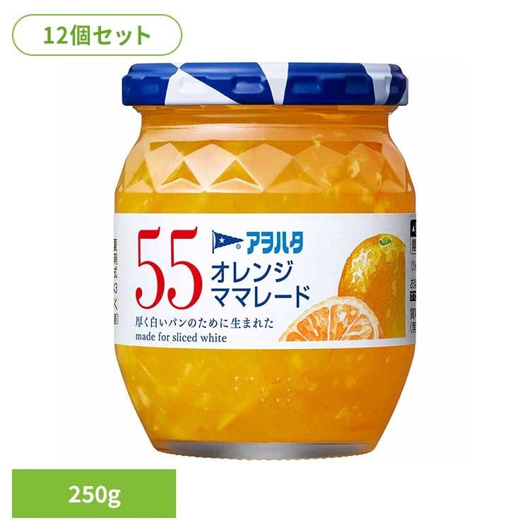 【12個セット】55 オレンジママレード 250G ジャム オレンジ 果実 アオハタ 瓶 55 250g マーマレード マーマレードジャム フルーツ アヲハタ