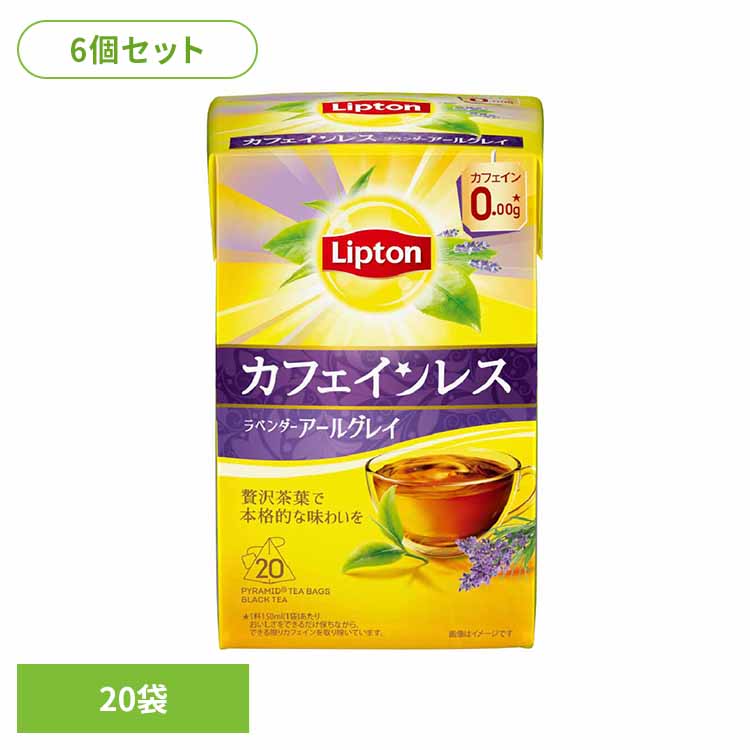 リプトン カフェインレスティー ラベンダーアールグレイ 20袋×6個 紅茶 ティーバッグ リプトン カフェインレス フレーバーティー アールグレイ ラベンダー デカフェ キーコーヒー