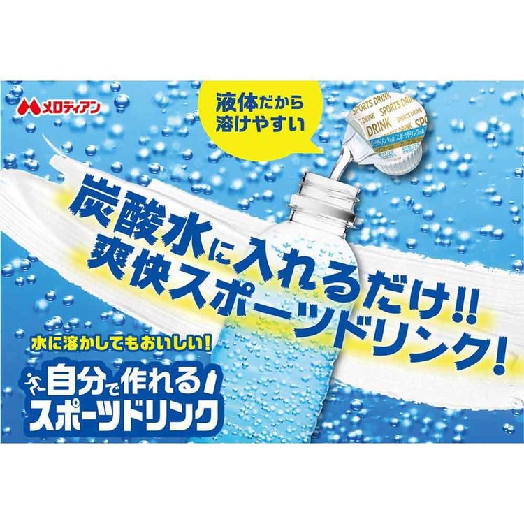 【20袋】自分で作れるスポーツドリンク9ml×5個 熱中症 熱中症対策 水分補給 スポーツドリンク ミネラル ミネラルチャージ 塩分 猛暑 低カロリー 簡単 メロディアン 2