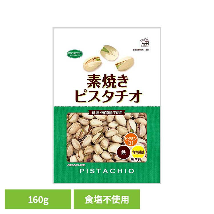 共立食品　素焼きピスタチオ徳用 160gピスタチオ 素焼き おつまみ ナッツ おやつ アメリカ 無塩 鉄 食物繊維 ビタミンB1 共立食品