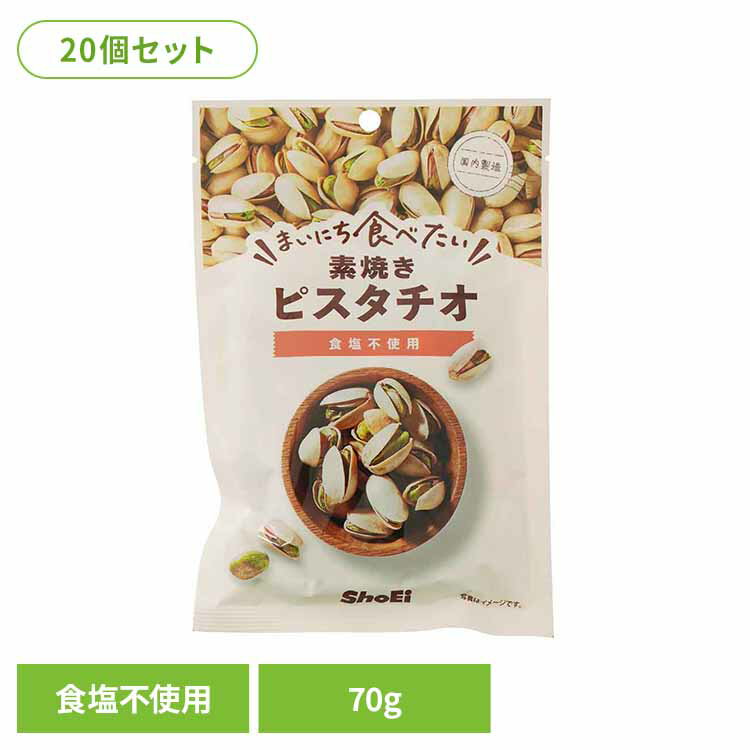 【20個】まいにち食べたい素焼き ピスタチオ ピスタチオ 素焼き 国内製造 食塩不使用 正栄食品 Shoei ナッツ まいにち食べたい 焙煎 個包装