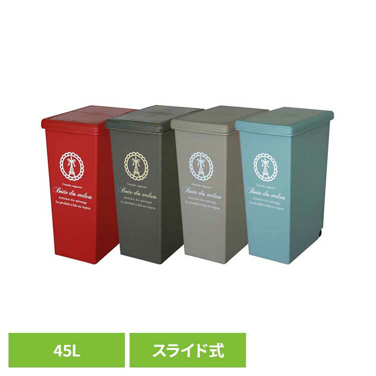 スライドペール 45L（パリス柄） ゴミ箱 スライドペール ごみ箱 棚下ペール カラーペール 分別ゴミ箱 おしゃれスタイリッシュ 機能性ペール 45L 45L以上ゴミ箱 平和工業 レッド ブラウン ベージュ ブルー