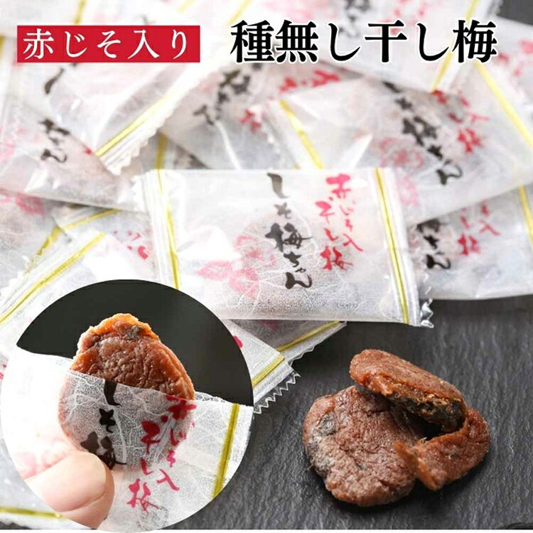 種なし しそ梅ちゃん 90g 干し梅 種なし 小分け おやつ 赤しそ 塩分補給 割もの お...