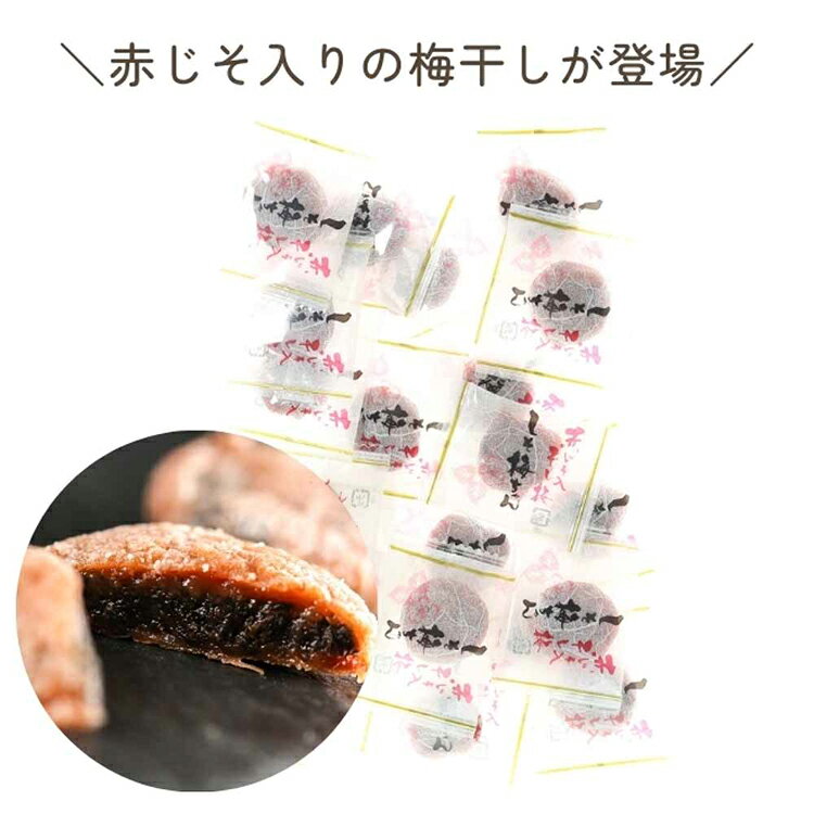 種なし しそ梅ちゃん 90g 干し梅 種なし 小分け おやつ 赤しそ 塩分補給 割もの お...