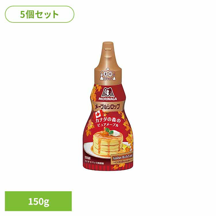 【5個】メープルシロップ 150g メープルシロップ 森永製菓 お菓子作り 甘味料 カナダ おやつ 無添加 無着色 プラボトル 手軽 森永製菓 [2606SX]