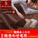 HeatWarm(ヒートウォーム)発熱あったか2枚合わせ毛布(シングルサイズ) 送料無料 ベージュ・ブラウン・アイボリー【D】【ND】【2014冬N】