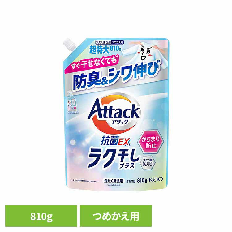 アタック抗菌EX ラク干し つめかえ用 810g 洗剤 アタック 液体洗剤 詰め替え 洗濯 抗菌EX ラク干し 花王 強力洗浄 ストック Kao