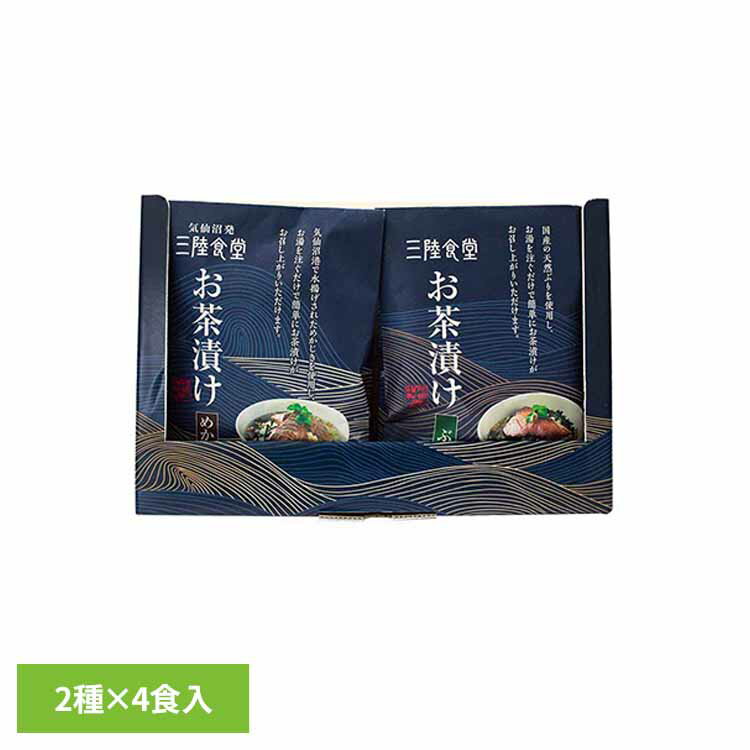 三陸食堂お茶漬けセット4袋入 Fセット お茶漬け 簡単調理 海鮮だし 夜食 高級 めかじき ぶり 海鮮茶漬け 日本食 和食 ABECHO