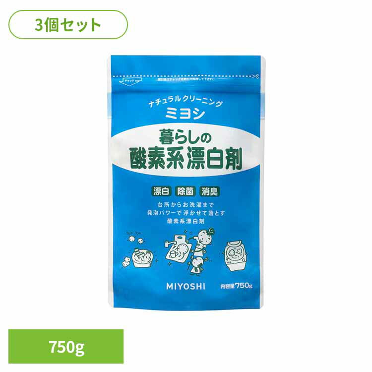 【3個セット】暮らしの酸素系漂白剤 750g ミヨシ みよし MIYOSHI 酸素系漂白剤 洗濯槽 除菌 ナチュラル..
