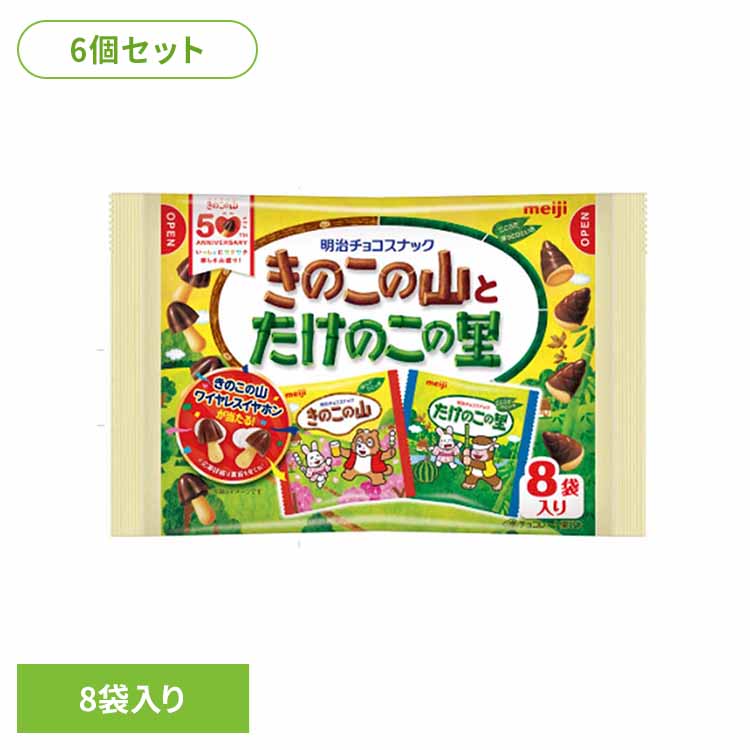 【6個】きのこの山とたけのこの里 8袋入 meiji お菓子 チョコ きのこの山 たけのこの里 アソート 個包装 小粒 手軽 おやつ シェア 明治