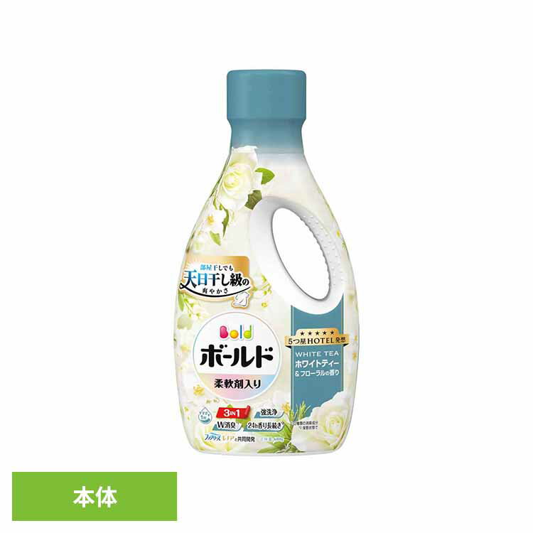 ボールドジェル ホワイトティー＆フローラルの香り 本体 洗濯洗剤 洗濯 洗剤 洗濯用洗剤 選択洗剤 衣料用洗剤 ジェル じぇる 部屋干し ホワイトティー＆フローラル P&Gジャパン合同会社
