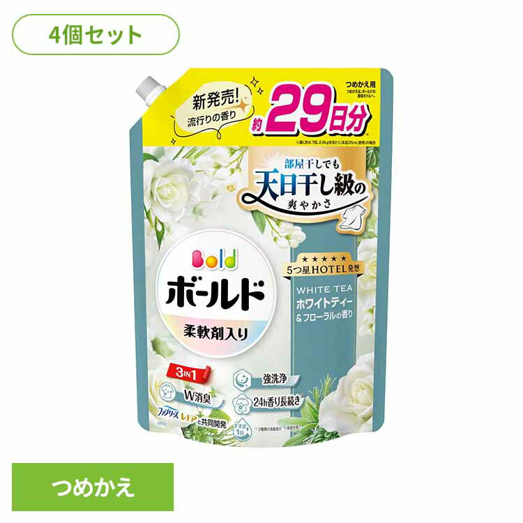 【4個セット】ボールドジェル ホワイトティー＆フローラルの香り つめかえ用 超特大サイズ 洗濯洗剤 洗..