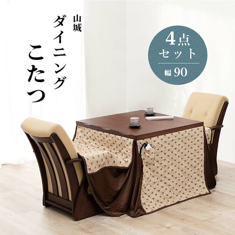 ダイニングコタツ4点セット山城90...