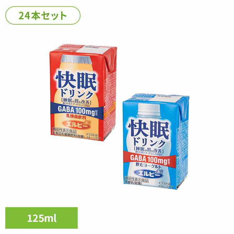 【24本】快眠ドリンク 睡眠 ストレス 疲労感 機能性表示食品 GABA 乳酸菌 常温保存 発酵 乳酸菌飲料 紙パック エルビー 乳酸菌飲料 飲むヨーグルト