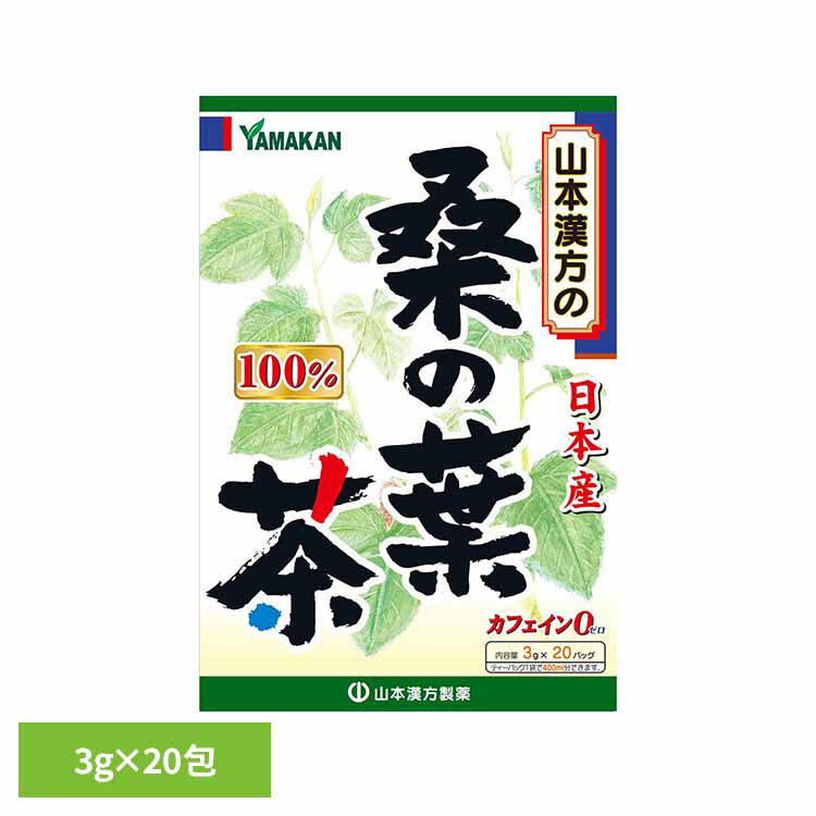 桑の葉茶100% 3g×20包 健康食品 20パック 山本漢方 冷水 煮だし 山本漢方製薬